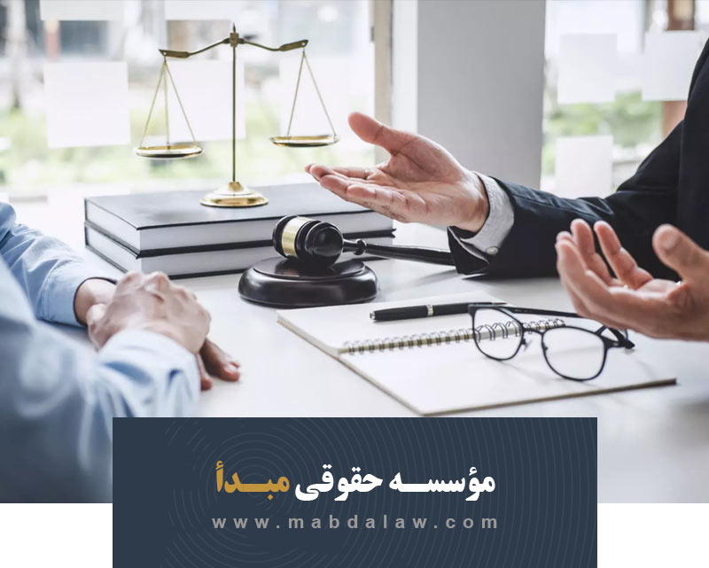 موسسه حقوقی مبدا با بهترین وکلا در تیم خود در خدمت شهروندان است. 